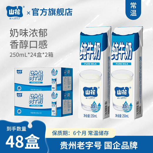 店铺招牌贵州特产浓郁营养山花纯牛奶250ml*16盒/24盒整箱装贵州老字号 商品图4