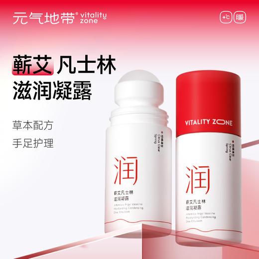 元气地带 蕲艾凡士林滋润凝露 商品图0