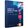 无线非正交多址接入安全通信：模型与性能 王帅等 9787030832092 商品缩略图0