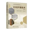 石材护理技术（第二版） 商品缩略图0