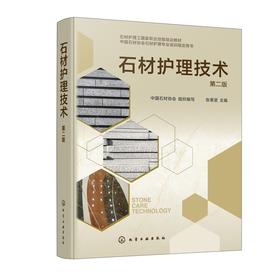 石材护理技术（第二版）