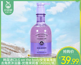 韩国进口LG on the body安宝笛海盐去角质沐浴露-优雅茉莉香（400ml/瓶）生产日期: 25年10月
