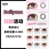 Bollycon·日抛合集  78一盒 148两盒 268四盒 早春新品为你而来! 冷静与炙热的双重魅力具象化！韩产0-800度<一盒10片> 商品缩略图0