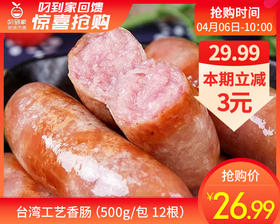 台湾工艺香肠（500g/包 12根）生产日期: 2月