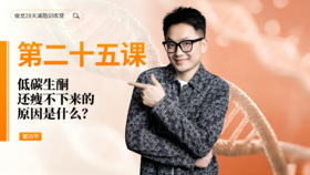 第25天：低碳生酮还瘦不下来的原因是什么？