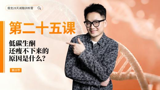 第25天：低碳生酮还瘦不下来的原因是什么？ 商品图0