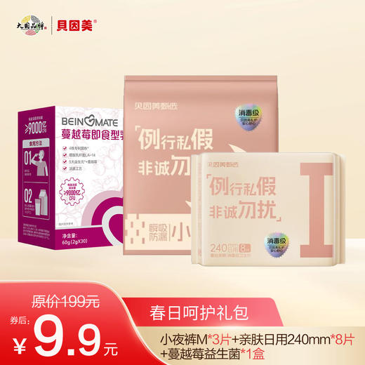 【券后9.9元】春日呵护礼包；优惠券仅针对话题参与用户及好评用户开放，详情可咨询客服。 商品图1