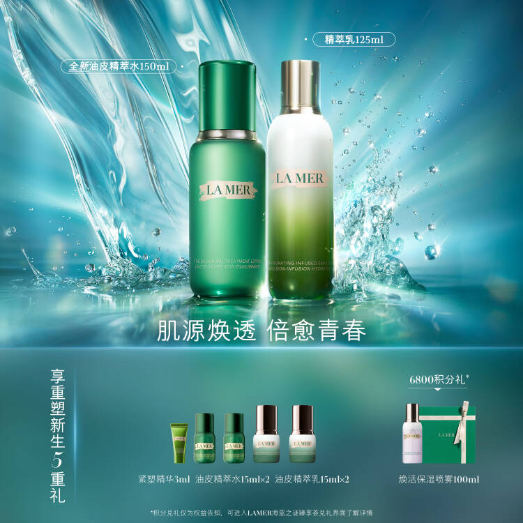【1F】LAMER海蓝之谜（会员节）活动套装：平衡精萃水150ml + 精萃乳125ml