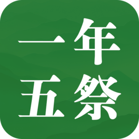 一年五次的祭祖，传承孝道，一次都不能少