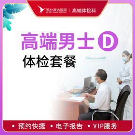 高端贵宾男士健康体检D套餐