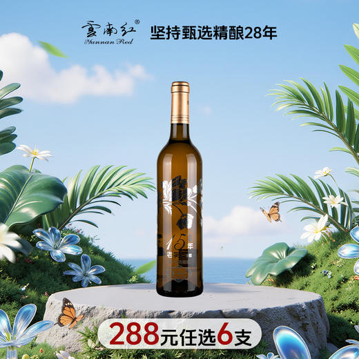 【288元任选6件】云南红精选老树15年水晶全汁白13度750ml弥勒酒庄 商品图0