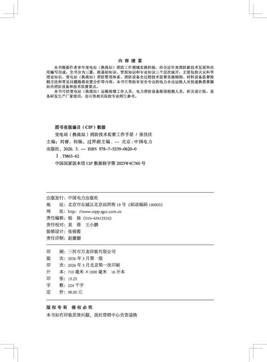 变电站（换流站）消防技术监督工作手册 商品图3