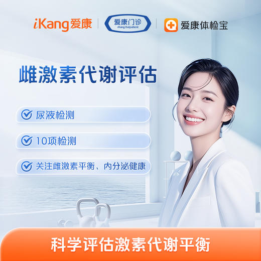 长沙区域-雌激素代谢评估（尿液） 商品图0