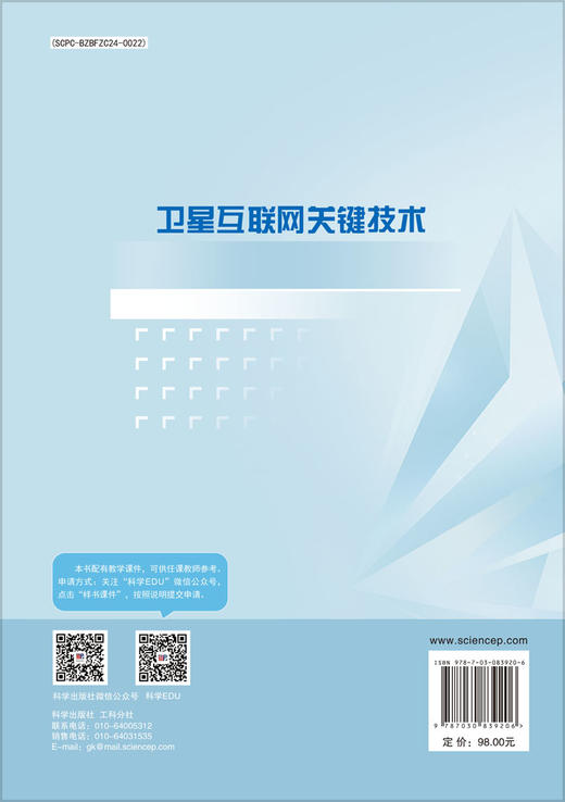 卫星互联网关键技术 9787030839206 商品图1
