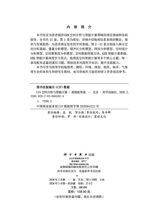 GIS空间分析与智能计算 夏既胜等 9787030845924 商品图2