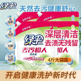绿伞去污超人洗衣液2kg袋装强力去污洁净持久留香宿舍家用母婴