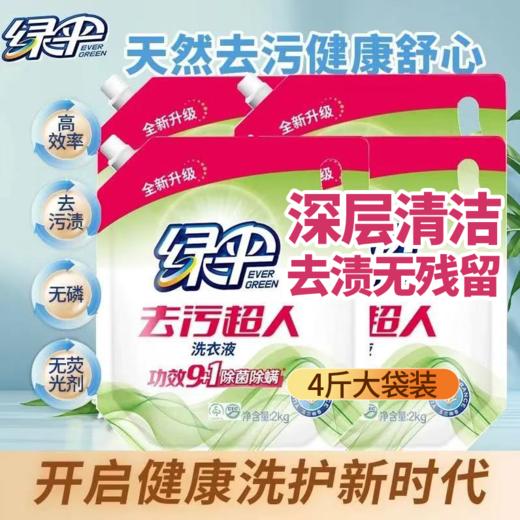 绿伞去污超人洗衣液2kg袋装强力去污洁净持久留香宿舍家用母婴 商品图0