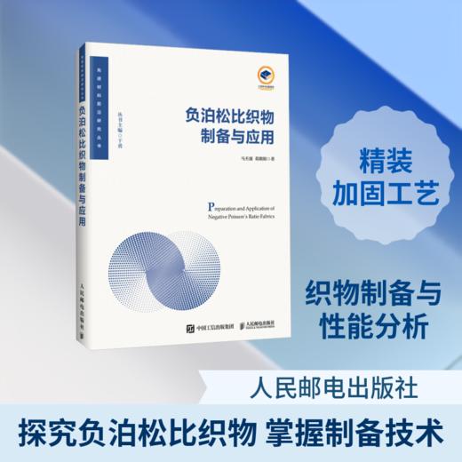负泊松比织物制备与应用 商品图0