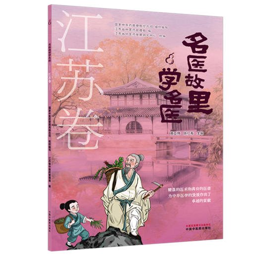 名医故里学名医：江苏卷 国家中医药管理局综合司 组织编写 黄亚博 陈仁寿 主编 临床医学 9787513297646 中国中医药出版社 商品图1
