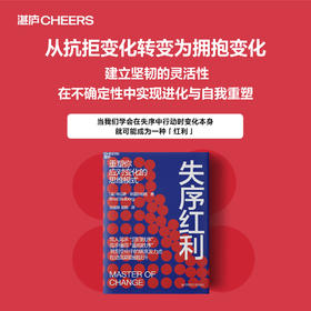 失序红利  拆解应变高手的思维模式，让你突围变化迷局