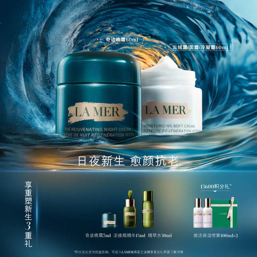 【1F】LAMER海蓝之谜（会员节）活动套装：经典面霜（任意质地）60ml + 新晚霜60ml 商品图1