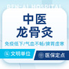 【龙骨灸】龙脉扶阳/体虚体寒气血不畅·督脉灸 商品缩略图0