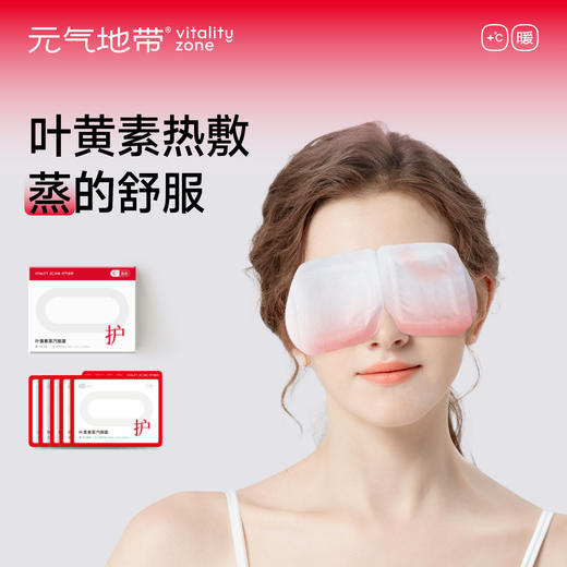 元气地带叶黄素加热蒸汽眼罩 商品图0