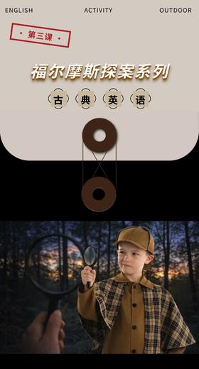 4.11 上午 7-12岁 自然×英语 | 让大自然成为孩子的课堂 - 福尔摩斯寻宝营