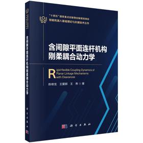 含间隙平面连杆机构刚柔耦合动力学
