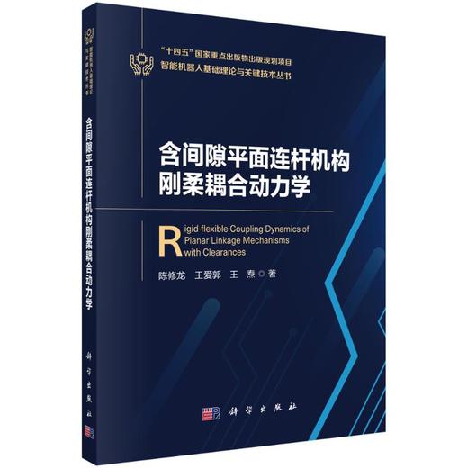 含间隙平面连杆机构刚柔耦合动力学 商品图0