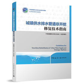 城镇供水排水管道非开挖修复技术指南