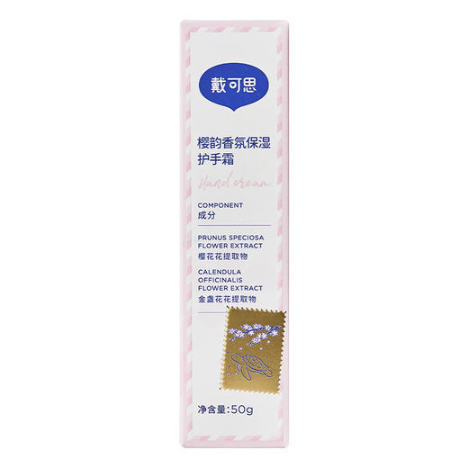 【樱花系列】戴可思樱韵香氛保湿护手霜50g♥ 商品图4