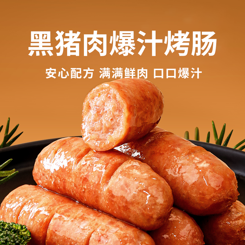 【山海造爆汁烤肠】黑猪肉烤肠无添加优质烤肠400g/盒口口爆汁