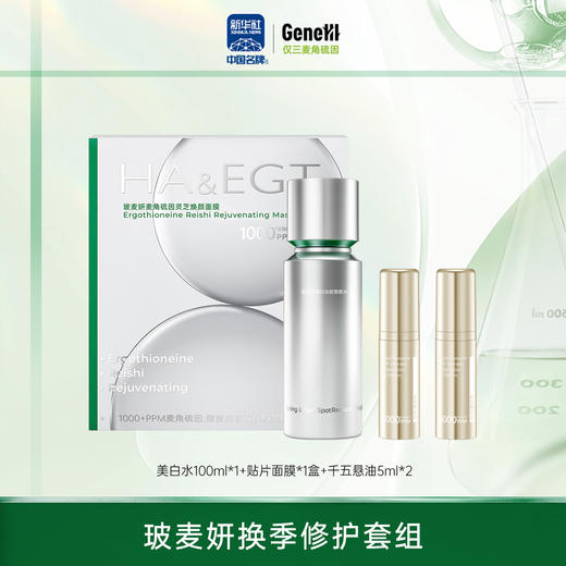 【私域专属】玻麦妍麦角硫因521换季套组 商品图1