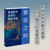 算法之问：看透数字世界的底层逻辑 商品缩略图1