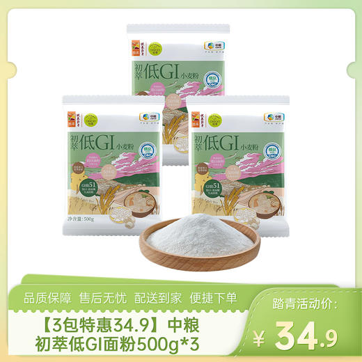 【3包特惠34.9】中粮初萃低GI面粉500g*3-（效期至26年8月15日）-专享价 商品图0