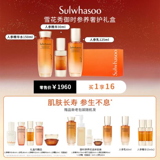 Sulwhasoo雪花秀御时紧颜参养臻选三件套礼盒 商品图0
