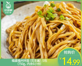 福盛福州拌面（花生酱）/1包（750g，内含6小份）