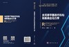 含间隙平面连杆机构刚柔耦合动力学 陈修龙 王爱郭 王焘 9787030853349 商品缩略图3