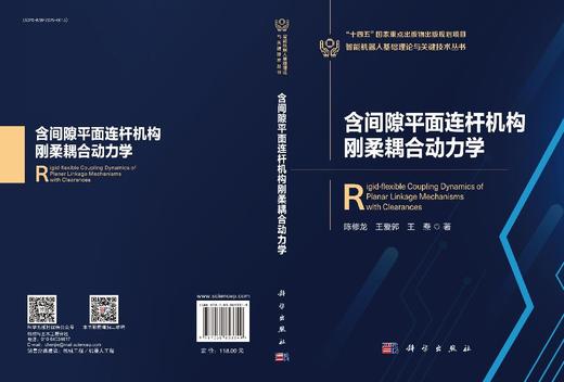 含间隙平面连杆机构刚柔耦合动力学 陈修龙 王爱郭 王焘 9787030853349 商品图3