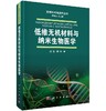 低维无机材料与纳米生物医学 刘庄 程亮   9787030581747 商品缩略图0