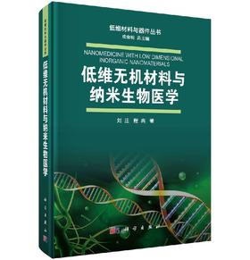 低维无机材料与纳米生物医学 刘庄 程亮   9787030581747