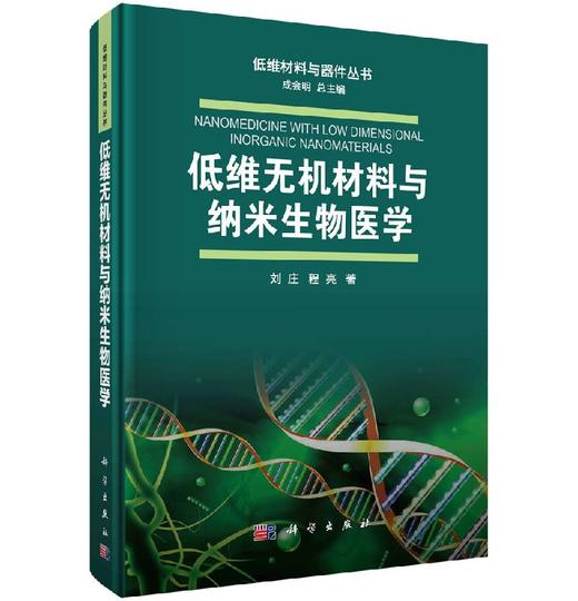低维无机材料与纳米生物医学 刘庄 程亮   9787030581747 商品图0