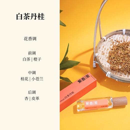 繁香里15ml香水展会单支专享福利【7折】 商品图4