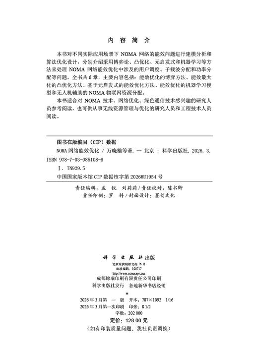 NOMA网络能效优化 万晓榆等 9787030851086 商品图2