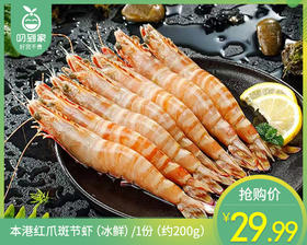 本港红爪斑节虾（冰鲜）/1份（约200g）
