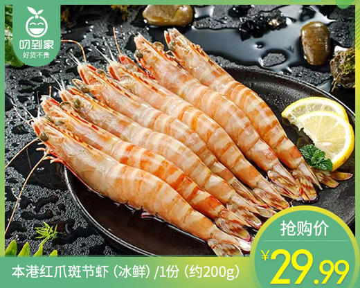 本港红爪斑节虾（冰鲜）/1份（约200g） 商品图0