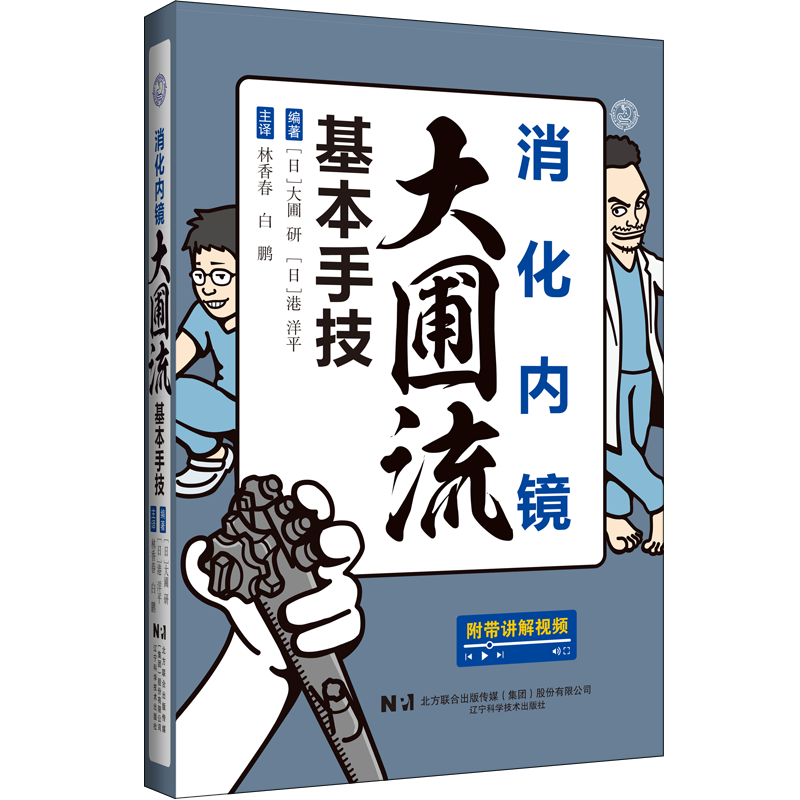 新书预售 消化内镜大圃流基本手技