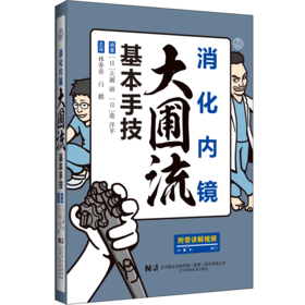 新书预售 消化内镜大圃流基本手技