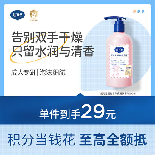 【樱花系列】戴可思樱韵香氛保湿洗手液290ml♥ 商品图0